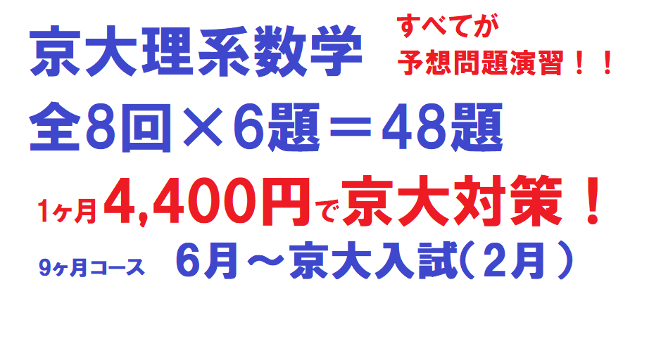 京大数学通信添削コース ９ヶ月コース 京大受験専門塾 京大紅萌会